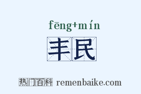 丰民是什么意思的图片